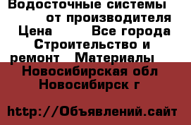 Водосточные системы “Rolways“ от производителя › Цена ­ 79 - Все города Строительство и ремонт » Материалы   . Новосибирская обл.,Новосибирск г.